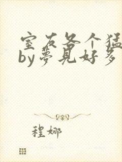 室友各个猛如虎by梦见好多