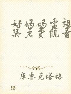 好妈妈电视剧全集免费观看