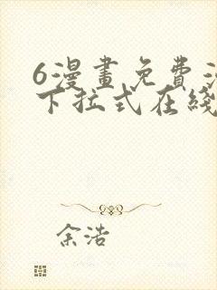 6漫画免费漫画下拉式在线看封面