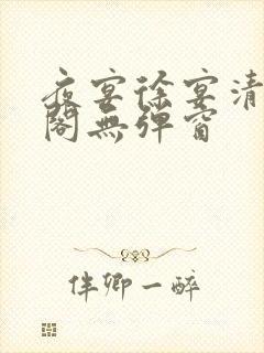 夜宴徐宴清笔趣阁无弹窗封面