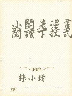 小阁老漫画免费阅读下拉式六漫画