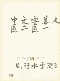 中文字幕人妻一区二区一