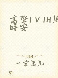 高攀1∨1H周时安