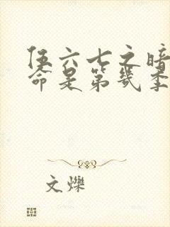 伍六七之暗影宿命是第几季