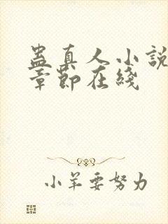 蛊真人小说最新章节在线