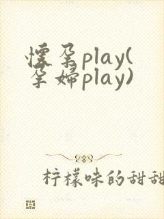 怀孕play(孕妇play)封面