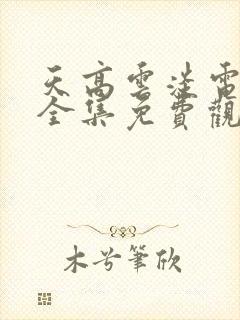 天高云淡电视剧全集免费观看