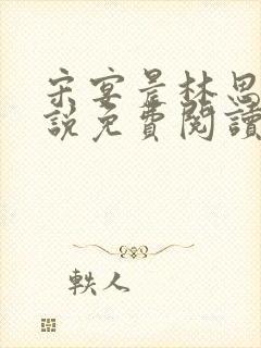 宋宴晨林思微小说免费阅读最新章节