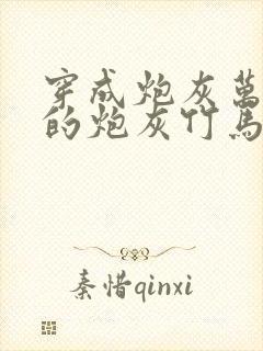 穿成炮灰万人迷的炮灰竹马小说