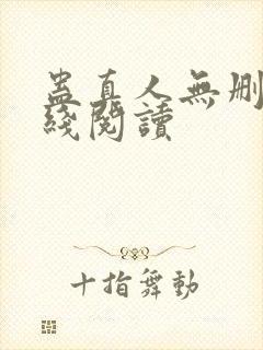 蛊真人无删减在线阅读封面