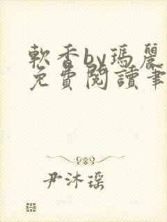 软香by玛丽苏免费阅读笔趣阁