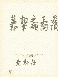 万相之王最新章节笔趣阁顶点