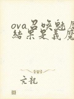 ova召唤魅魔结果是义魔来了在哪里能