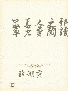 盅真人之邪浮魔尊免费阅读封面