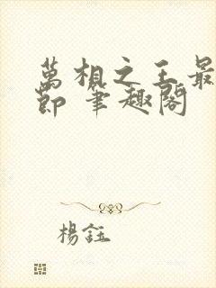 万相之王最新章节 笔趣阁