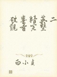 破事精英二免费观看完整封面