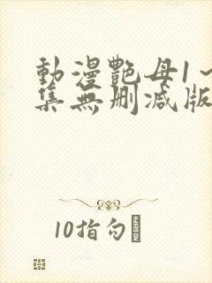 动漫艳母1～6集无删减版