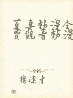 夏妻动漫全集免费观看动漫剧情介