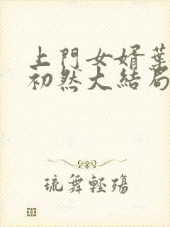 上门女婿叶辰萧初然大结局