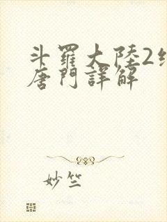 斗罗大陆2绝世唐门详解