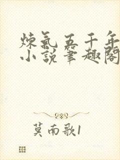 炼气五千年方羽小说笔趣阁无弹窗