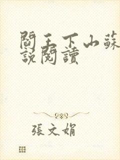 阎王下山苏文小说阅读