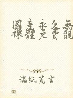 国产永久无遮挡裸体免费观看封面