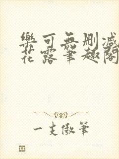 乐可无删减金银花露笔趣阁无弹窗