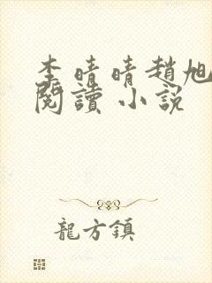 李晴晴赵旭免费阅读 小说封面