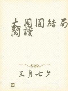 大团圆结局全文阅读