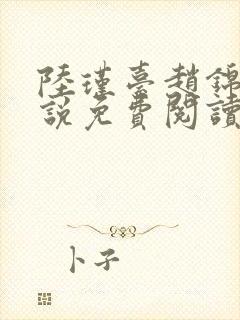 陆瑾台赵锦舒小说免费阅读全文无弹窗封面