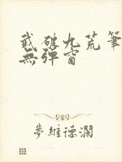 武破九荒笔趣阁无弹窗