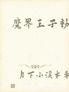 魔界王子动漫封面