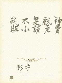 我不是戏神完整版小说免费阅读