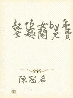 叔侄女by年上笔趣阁免费阅读