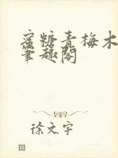 蜜糖青梅木天蓼笔趣阁