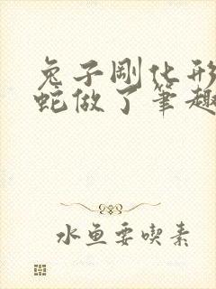 兔子刚化形就被蛇做了笔趣阁