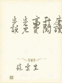 步步高升唐诚小说免费阅读