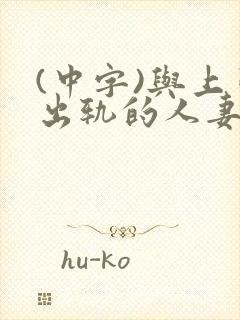 (中字)与上司出轨的人妻第1集