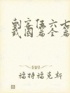 刺客伍六七之玄武国篇全篇