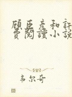 顾臣彦和许妍免费阅读小说