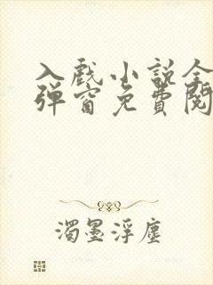 入戏小说全文无弹窗免费阅读