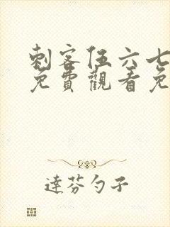 刺客伍六七动漫免费观看免费