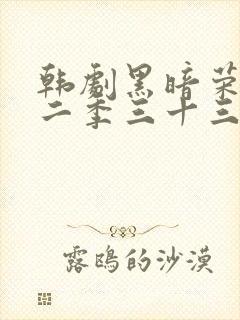 韩剧黑暗荣耀第二季三十三集