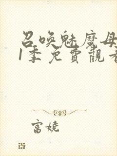 召唤魅魔母亲第1季免费观看动漫