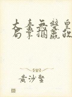 大秦无双皇子开局掌掴嬴政笔趣阁