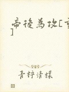 帝后为攻[重生]