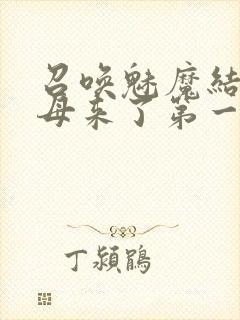 召唤魅魔结果义母来了第一季免费观看全集