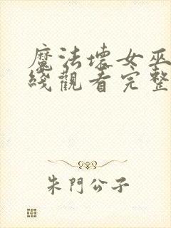 魔法坏女巫2在线观看完整版