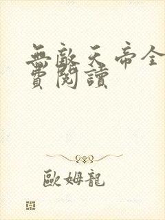 无敌天帝全本免费阅读